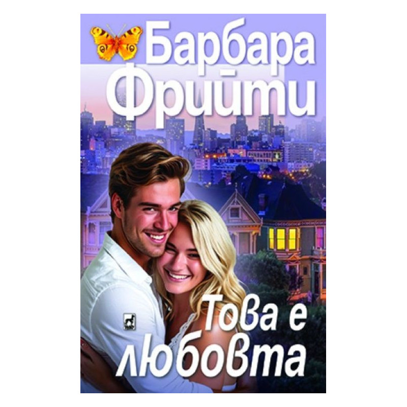 Това е любовта