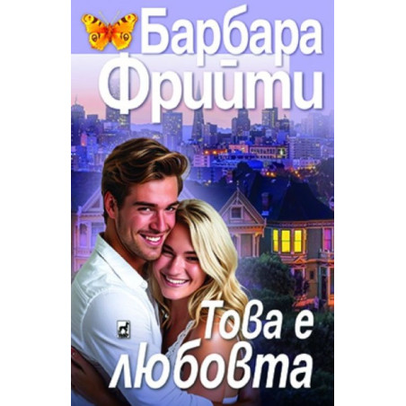 Това е любовта