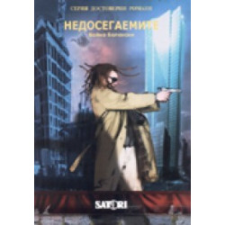 Недосегаемите/ Серия достоверни романи