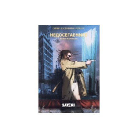 Недосегаемите/ Серия достоверни романи