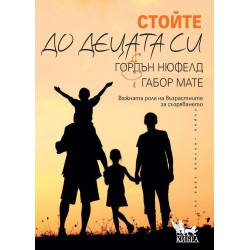 Стойте до децата си