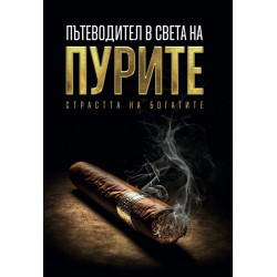 Пътеводител в света на пурите
