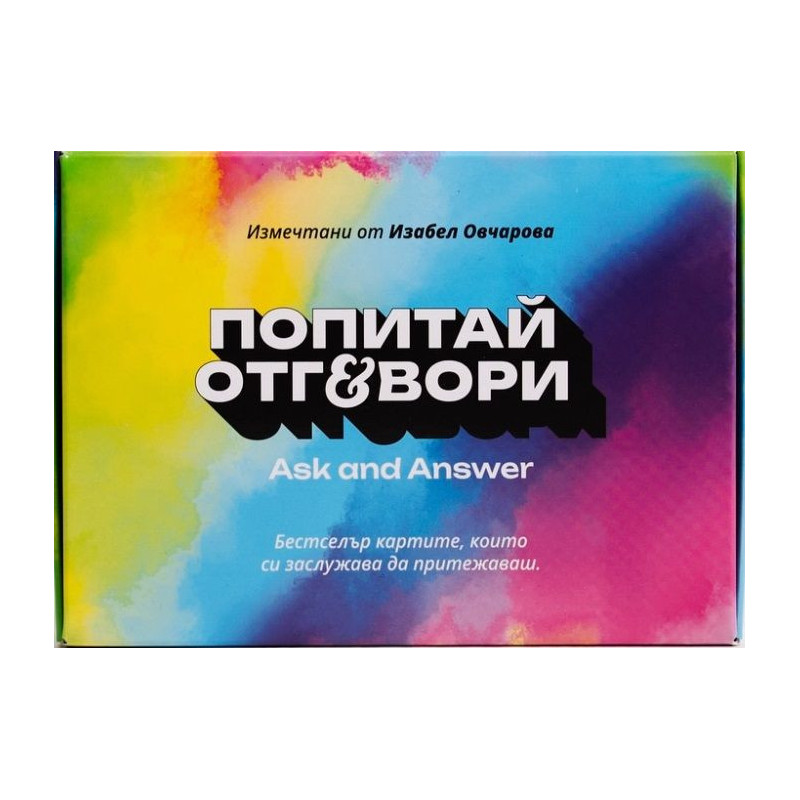 Попитай и отговори