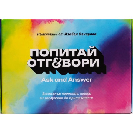 Попитай и отговори