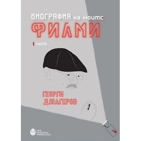 Биография на моите филми: Георги Дюлгеров (част 1)