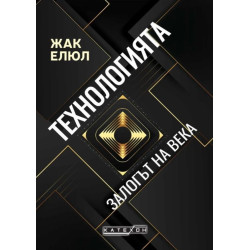 Технологията - Залогът на века
