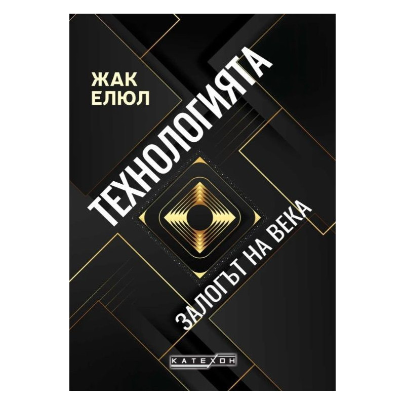 Технологията - Залогът на века