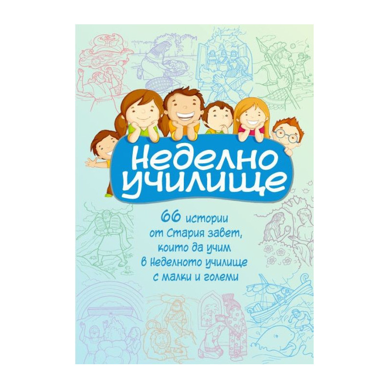 Неделно училище