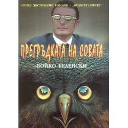 Прегръдката на Совата. Достоверен роман