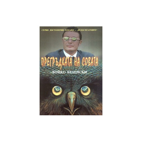 Прегръдката на Совата. Достоверен роман