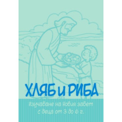 Хляб и риба
