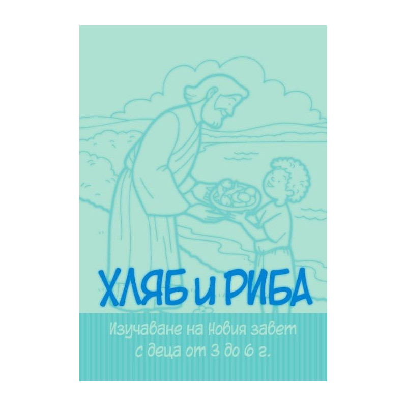 Хляб и риба