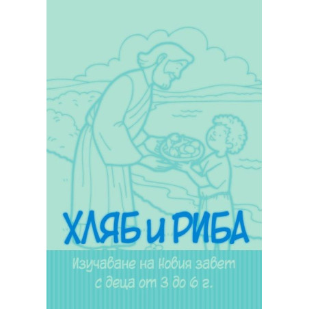 Хляб и риба