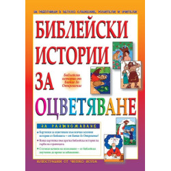 Библейски истории за оцветяване