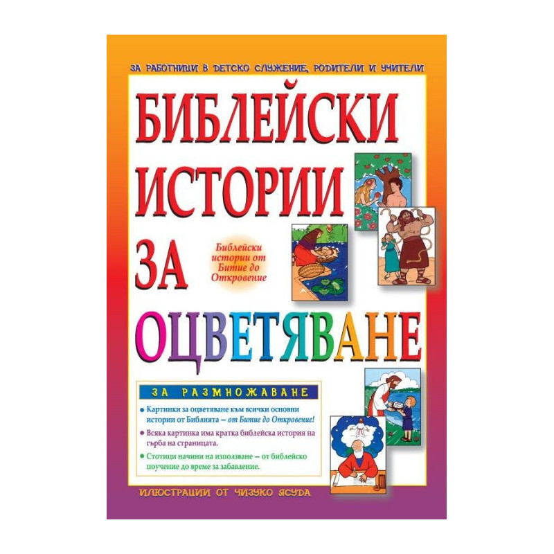 Библейски истории за оцветяване