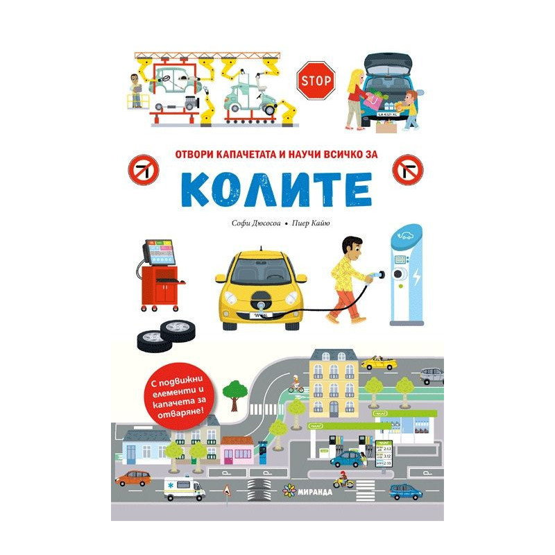 Колите – книга с капачета
