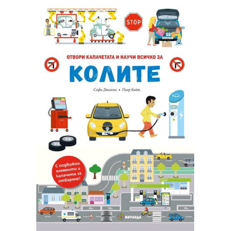 Колите – книга с капачета
