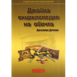 Джобна енциклопедия на обичта