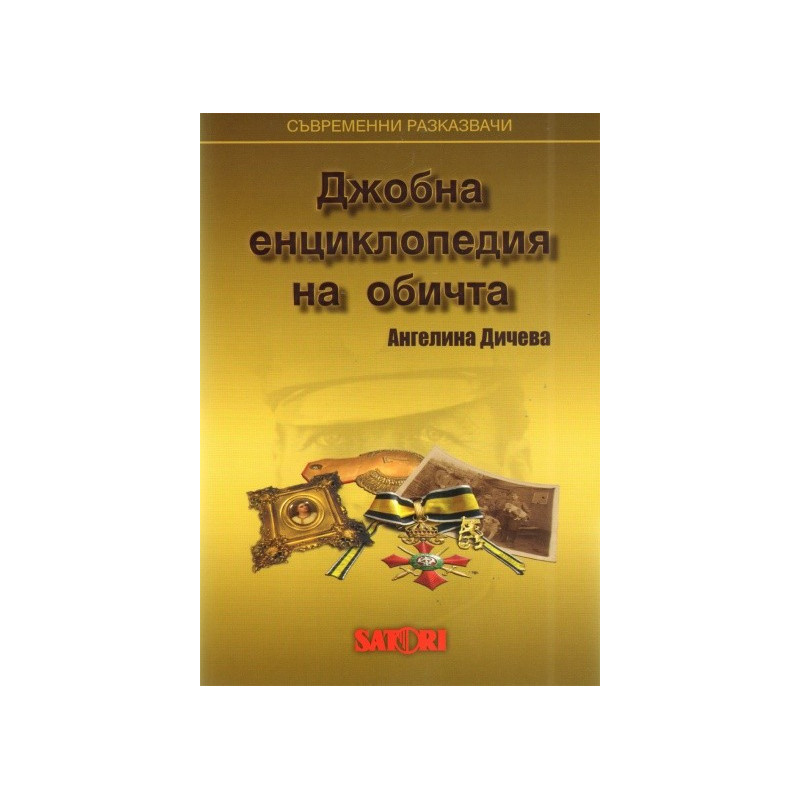 Джобна енциклопедия на обичта