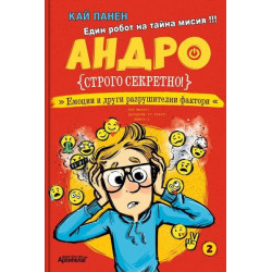 Андро. Строго секретно! Емоции и други разрушителни фактори