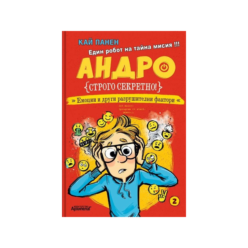Андро. Строго секретно! Емоции и други разрушителни фактори