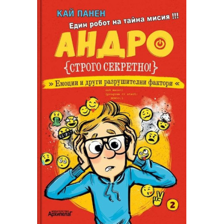 Андро. Строго секретно! Емоции и други разрушителни фактори