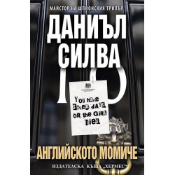 Английското момиче