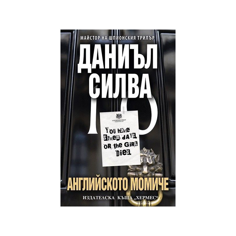 Английското момиче