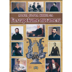 Моята първа книга за българските писатели