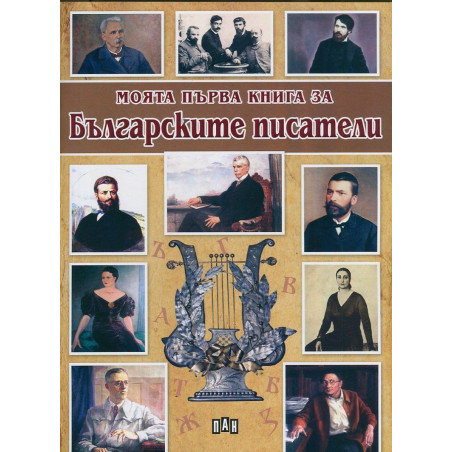 Моята първа книга за българските писатели