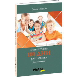 Моите първи 100 дни като учител. Практически насоки