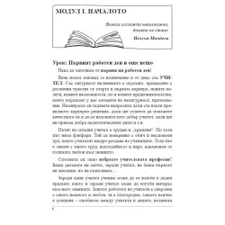 Моите първи 100 дни като учител. Практически насоки