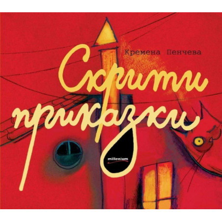 Скрити приказки