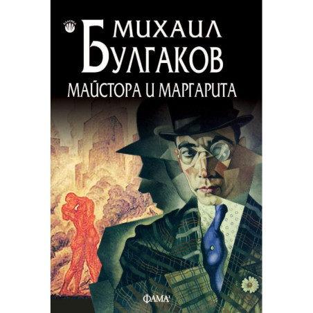 Майстора и Маргарита