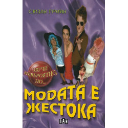 Звучи невероятно, но…: Модата е жестока