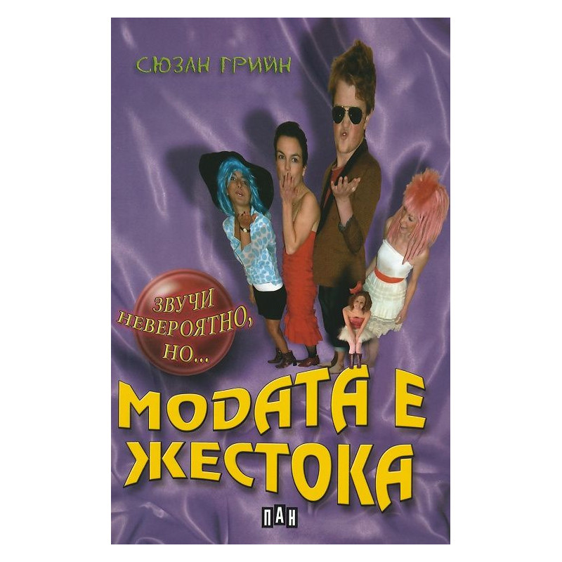 Звучи невероятно, но…: Модата е жестока