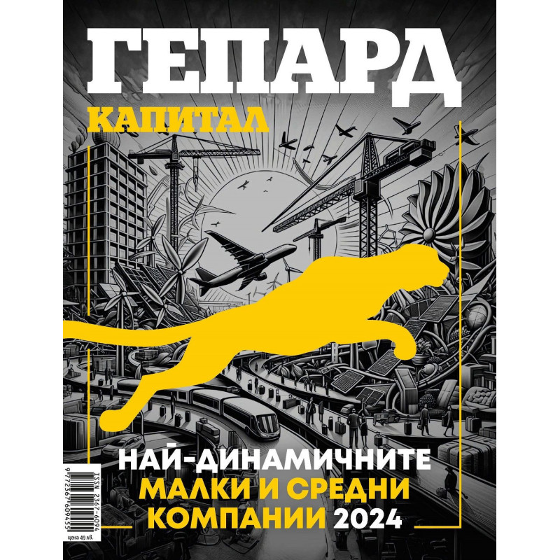 Гепард: Най-динамичните малки и средни компании 2024