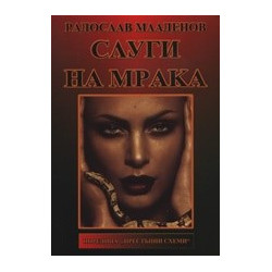 Слуги на мрака
