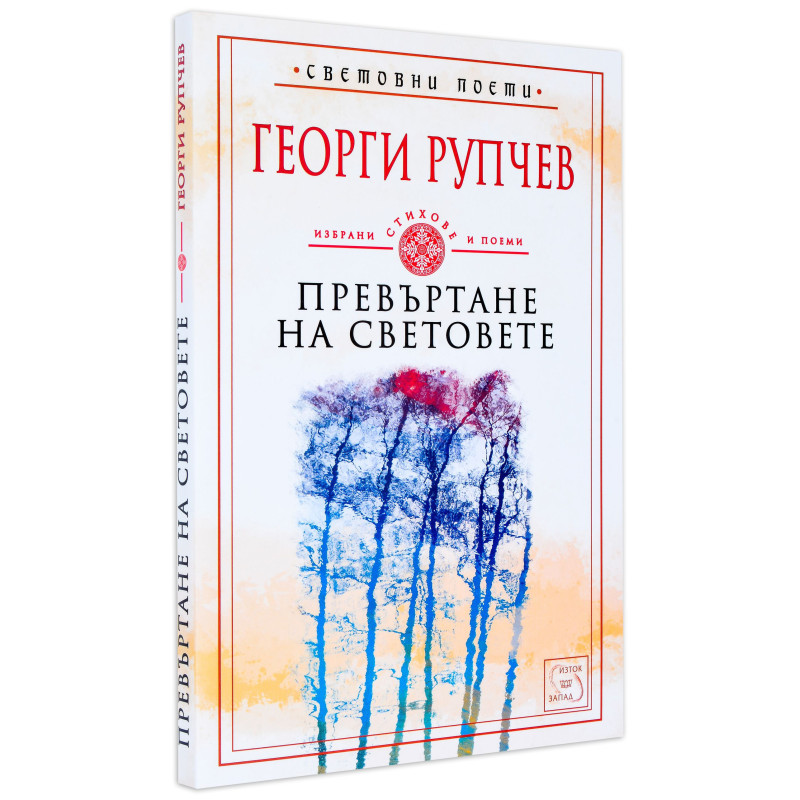 Превъртане на световете