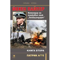 Йохен Пайпер. Командир на танковия полк „Лейбщандарт“ - книга 2