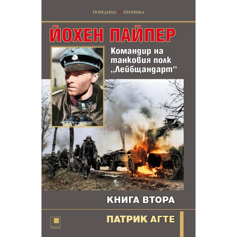 Йохен Пайпер. Командир на танковия полк „Лейбщандарт“ - книга 2