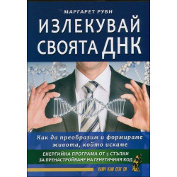 Излекувай своята ДНК