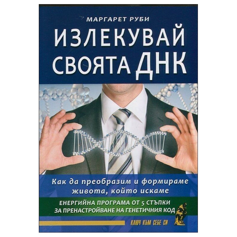 Излекувай своята ДНК