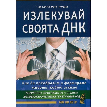 Излекувай своята ДНК