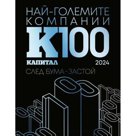 К100: Най-големите компании в България 2024