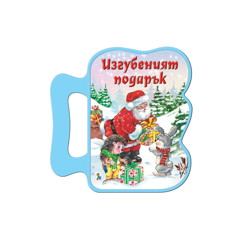 Книжка с дръжка: Изгубеният подарък