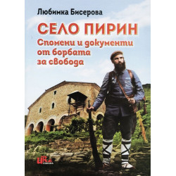Село Пирин