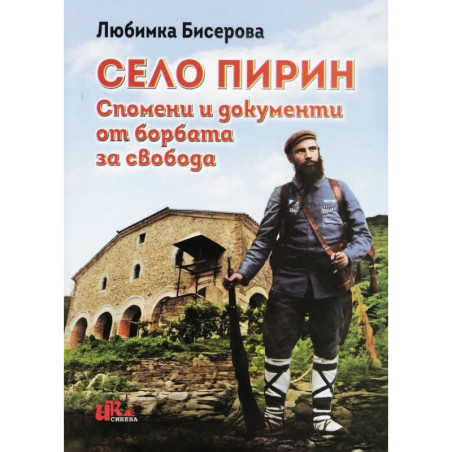 Село Пирин