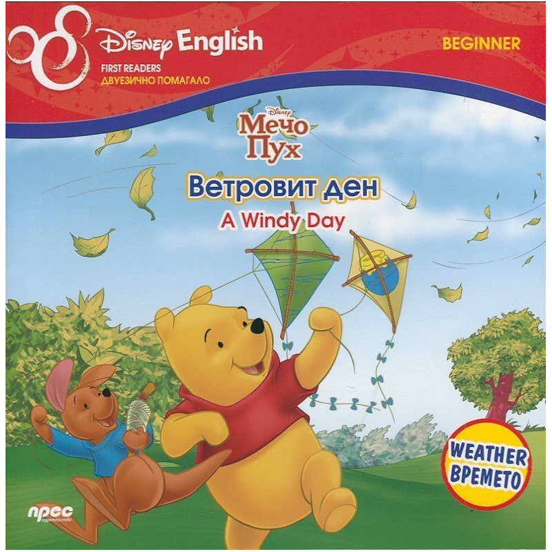 Мечо Пух: Ветровит ден. Времето / A Windy Day. Weather