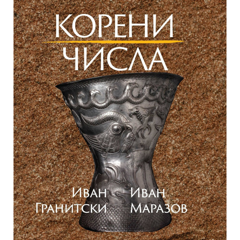 Корени. Числа. Поезия